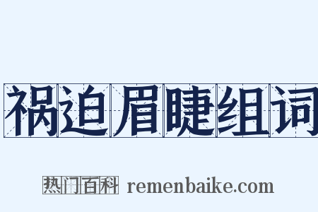 祸迫眉睫组词是什么意思的图片